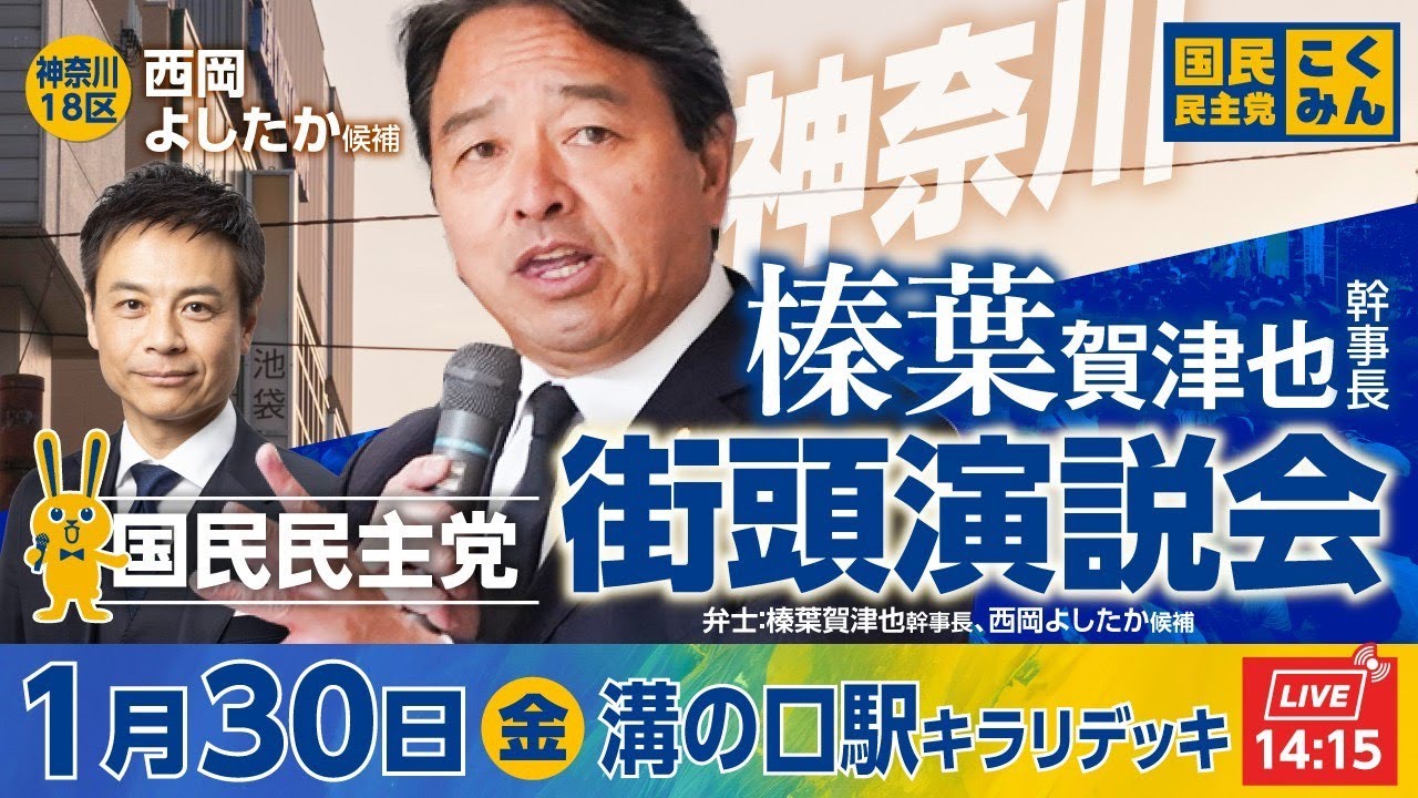 国民民主党街頭演説会 1月30日(金)14:15〜 @溝の口駅キラリデッキ 弁士：#榛葉賀津也 幹事長、#西岡よしたか 候補