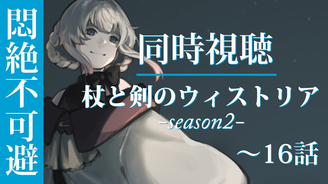悶絶】「杖と剣のウィストリア season2／13～16話」【#同時視聴