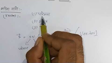 Vector and scalar quantities , Sadish and adish rashi in Hindi || Sadish bijganit , सदिश व अदिश ....