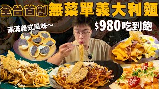 Download Lagu 【吃到飽評比】全台首創!主打義大利麵無菜單吃到飽!義大利主廚道道現做|瘋狂續盤、廚師猛做|歐陸氣氛餐廳|悠閒吃到飽|台北 吃到飽 美食|Fumo|義大利麵|All You Can Eat Pasta MP3 Download Lagu 【吃到飽評比】全台首創!主打義大利麵無菜單吃到飽!義大利主廚道道現做|瘋狂續盤、廚師猛做|歐陸氣氛餐廳|悠閒吃到飽|台北 吃到飽 美食|Fumo|義大利麵|All You Can Eat Pasta MP3