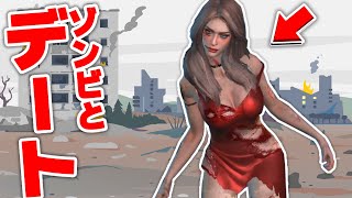 ゾンビの美女と崩壊した町でデートするゲームが面白すぎるｗｗｗ