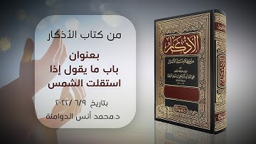 باب ما يقول إذا استقلت الشمس | كتاب الأذكار للإمام النووي