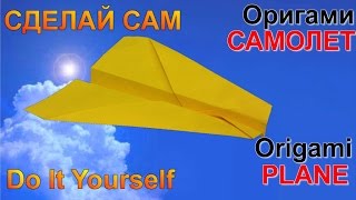 ОРИГАМИ. ПРОСТОЙ ОРИГАМИ САМОЛЕТ. КАК СДЕЛАТЬ САМОЛЕТ ИЗ БУМАГИ. Paper Airplane Tutorial