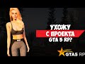 УХОЖУ С GTA 5 RP НА MAJESTIC RP? ПРОБЛЕМЫ GTA 5 RP. ЛУЧШИЙ СЕРВЕР GTA 5 ?