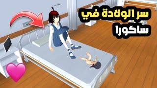 Sakura school simulator : شاهد كيف يمكنك أن تنجب طفلا في لعبة ساكورا سكول 😍👶 screenshot 2