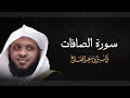 سورة الصافات بصوت الشيخ توفيق الصايغ تلاوة خاشعة تبث الطمأنينة في القلوب 