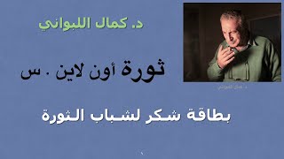 بطاقة شكر لشباب سورية وفجر مستقبلها ، ومنهم إياد الشامي