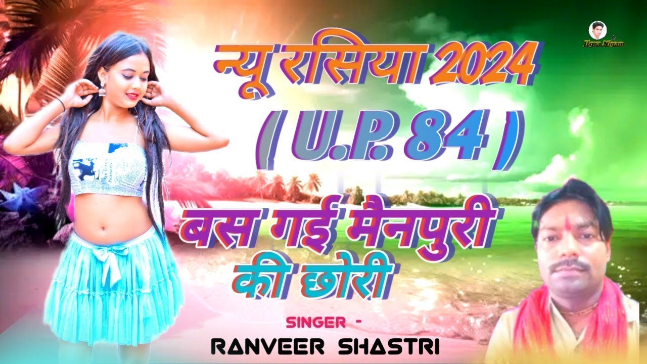 बस गई मैनपुरी की छोरी 2024 U.p 84 