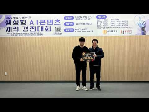 [생성형AI 콘텐츠  교내공모전] 수상식 ('25 12 23)