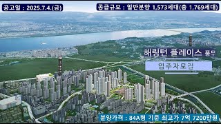 해링턴 플레이스 풍무 입주자 모집 - 84A형