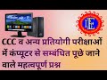 CCC व अन्य प्रतियोगी परीक्षाओं में कंप्यूटर से सम्बंधित पूछे जाने वाले महत्वपूर्ण प्रश्न - 14