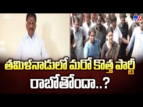 తమిళనాడులో మరో కొత్త పార్టీ రాబోతోందా..? | Tamilnadu Politics - TV9 - TV9