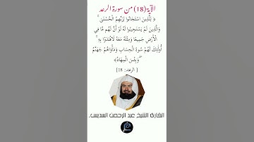 الآية( 18) من سورة الرعد //القارئ الشيخ عبد الرحمن السديس.