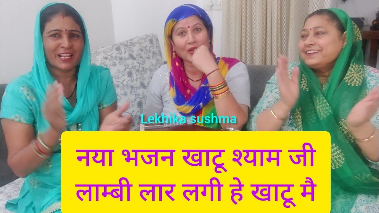 नया भजन खाटू मै हे भीड़ दिखाई दे स कलयुग के पहरे मै बाबा श्याम दिखाई दे