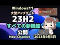 Windows11●2023年9月●大型アップデート●23H2●すべての新機能●公開