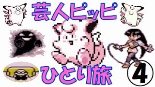 初代ポケモン 芸人ピッピひとり旅 ４ ゆっくり実況 Youtube