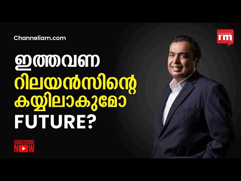 റിലയൻസ് റീട്ടെയിൽ അടക്കം 49 കമ്പനികൾ ഫ്യൂച്ചർ റീട്ടെയിലിനു വേണ്ടി രംഗത്ത്