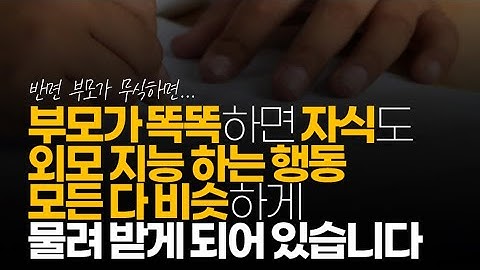 (※시청자댓글) 부모가 똑똑하면 자식도 대체적으로 똑똑함 외모 지능 하는 행동 모든 다 비슷하게 돼있습니다.