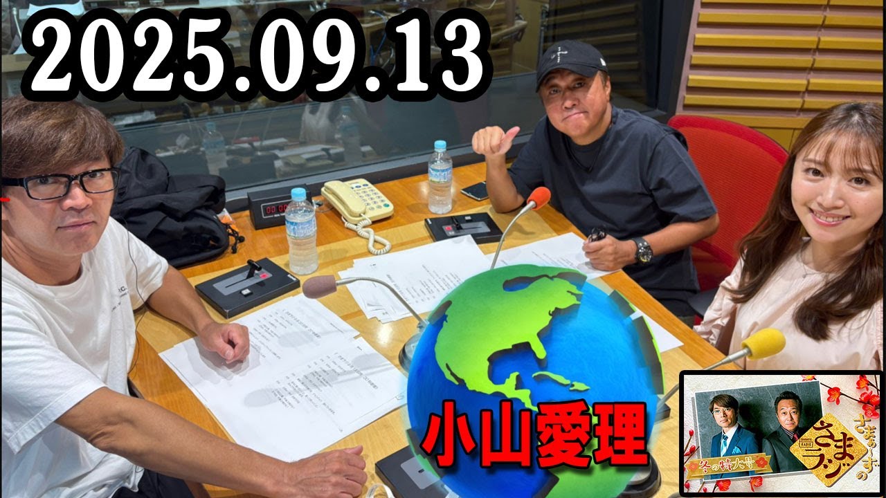 さまぁ～ずのさまラジ 2025.09.13 出演者 : さまぁ～ず、アシスタント：小山愛理