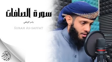 ياسر الزيلعي - سورة الصافات (النسخة الأصلية) | Yasser Al-Zayla'i - Surat As Saffat
