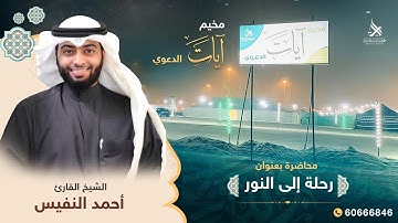 رحلة إلى النور للشيخ أحمد النفيس من مخيم آيات الدعوي