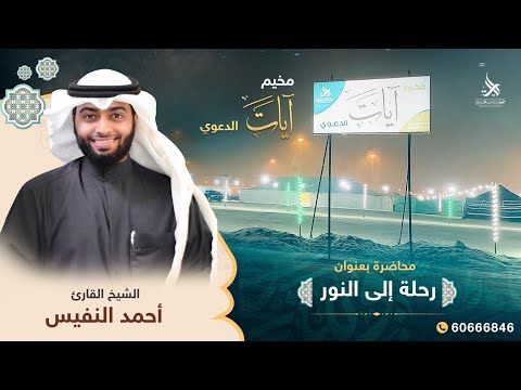 رحلة إلى النور للشيخ أحمد النفيس من مخيم آيات الدعوي