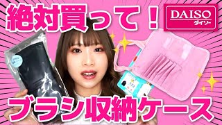 【ダイソー】新発売！ブラシ収納ケースがクオリティ高すぎる！！♡マスカラよみガエルと合わせてレビュー！