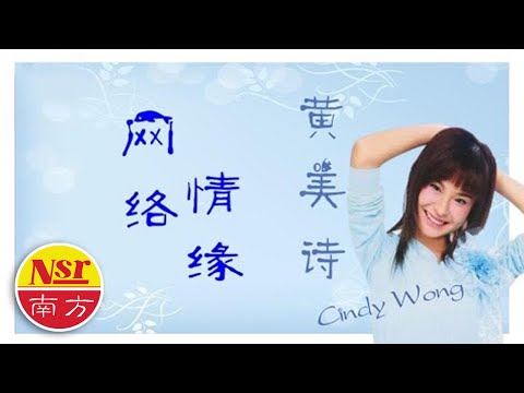 黄美诗Cindy Wong  I  爱上你的网 【网络情缘】