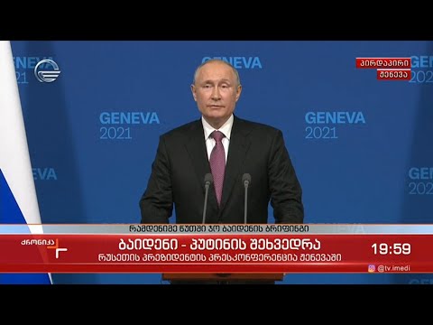 რუსეთის პრეზიდენტის პრესკონფერენცია ჟენევაში