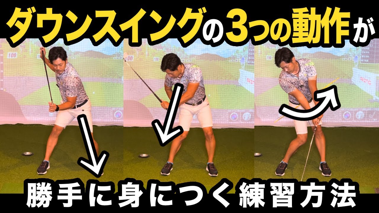 【考えなくても出来るようになる！】今のスイングを変えたいなら絶対にやるべきドリル。