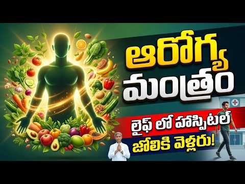 ఆరోగ్య మంత్రం | లైఫ్ లో హాస్పిటల్ జోలికి వెళ్లరు ? | Dr Manthena Satyanarayana Raju | GOOD HEALTH