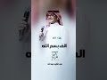 زفات 2025 الف بسم الله على طلة الاء لطلب او تعديل الاغنيه 0553672450