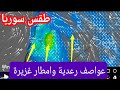 طقس سوريا اليوم عواصف رعدية وامطار غزيرة