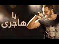 اغنية يا هاجري بصوت تامر حسني / Ya Hajery - Tamer Hosny