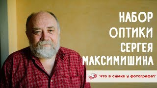 Набор оптики Сергея Максимишина. Что в сумке у фотографа?