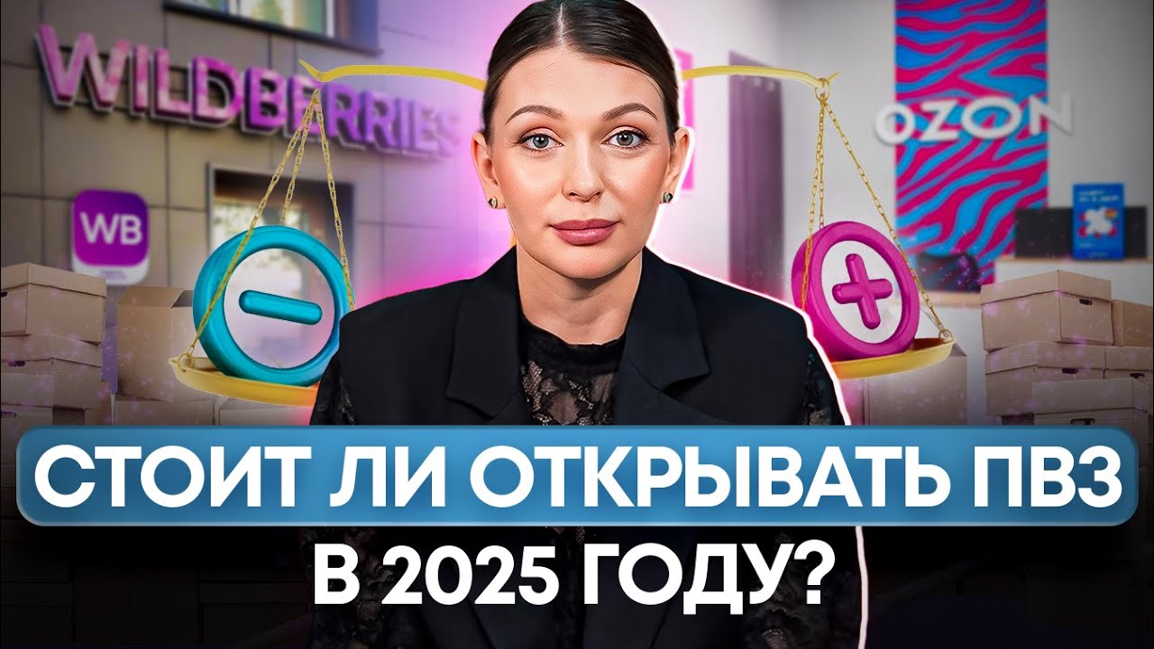 ОБЗОР ФРАНШИЗ 2025 ГОДА / ПВЗ WILDBERRIES, ПВЗ OZON, ДОСТАВКА ЕДЫ или общепит