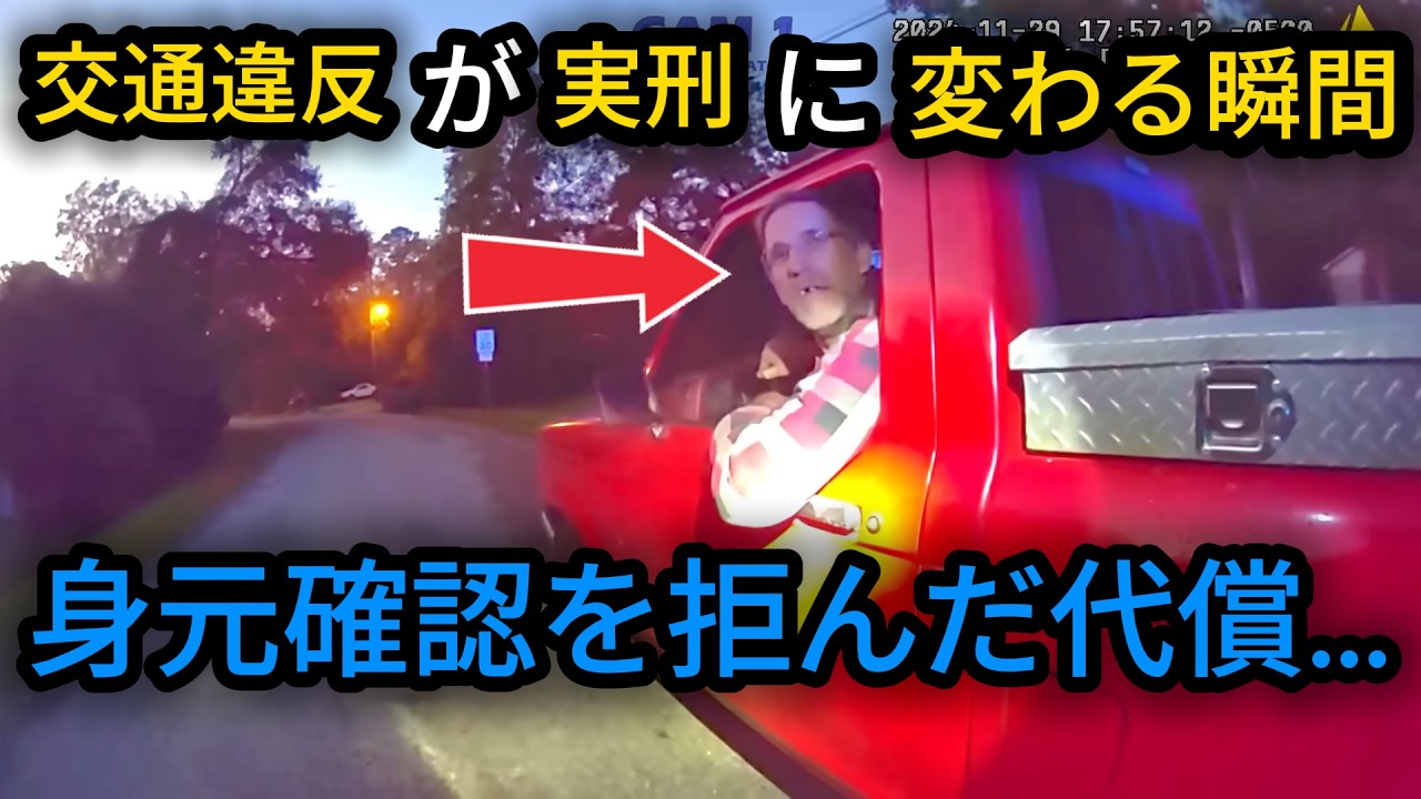 交通違反で済むはずだった…それが実刑に【アメリカ警察密着】#警察ストーリー #警察