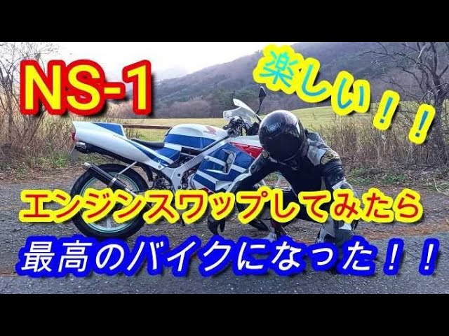 NS-1 エンジンスワップしたら最高のバイクになった！！ ＃魔改造