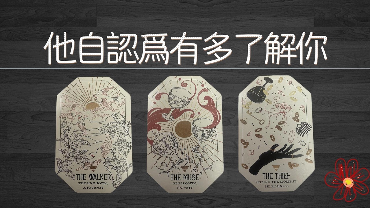他自認為有多瞭解你？他的想法、打算、計劃、和行動！|曖昧|愛情|戀愛|桃花|塔羅占卜|