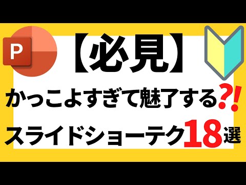 パワーポイントの使い方!【必見】超初心者でも絶対に知っておきたいプレゼンでかっこよく見えるスライドショーのショートカット18選について解説【パワポデザイン】