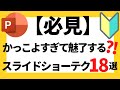 パワーポイントの使い方!【必見】超初心者でも絶対に知っておきたいプレゼンでかっこよく見えるスライドショーのショートカット18選について解説【パワポデザイン】
