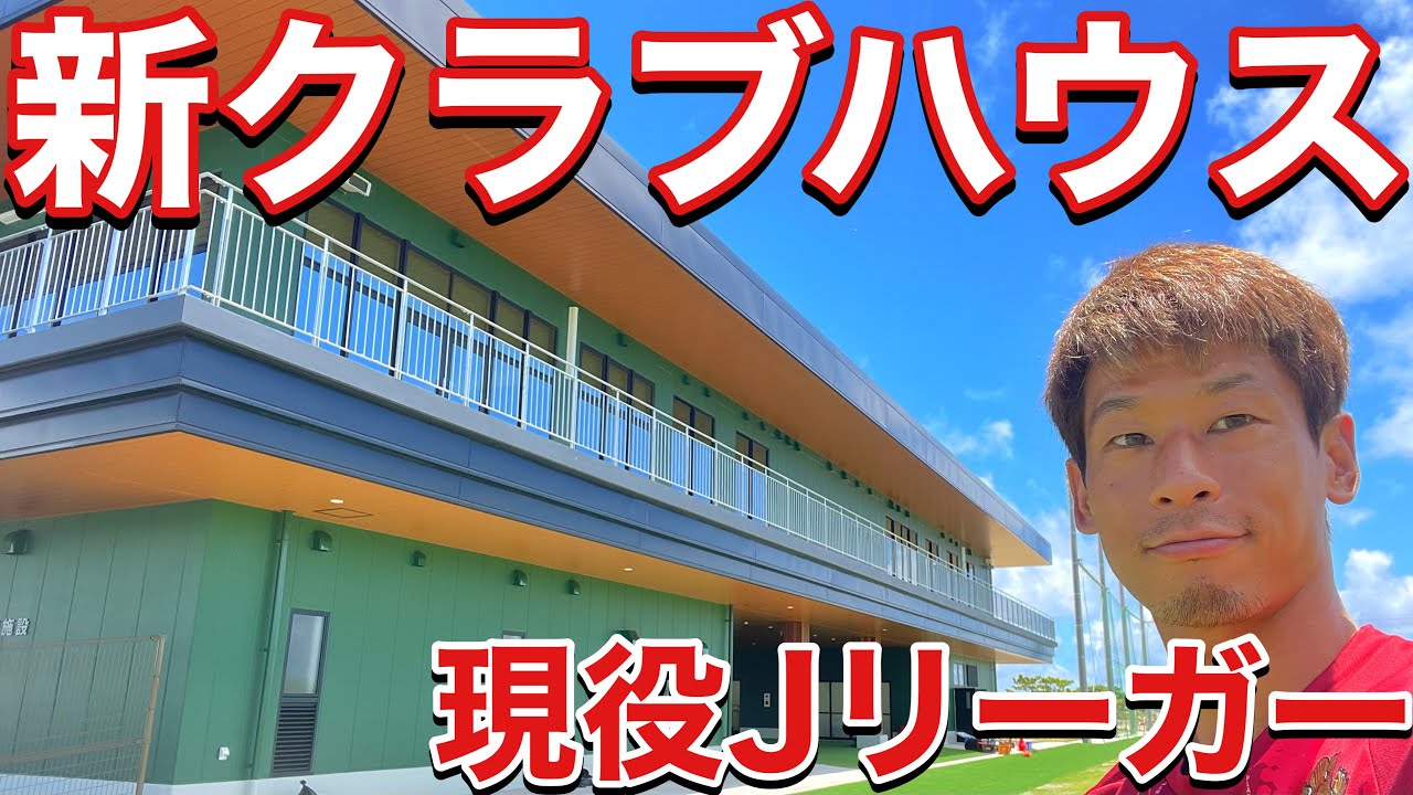 194 待望の新クラブハウスオープン 現役jリーガー Youtube