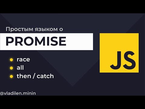 Урок 5. JavaScript. Promise. Что это, как работает (+ пример)