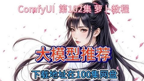 ComfyUI  系列课程 第102集 大模型推荐最适配小显存用户的优质模型推荐 | FLUX | SDXL  | PONY | AI绘画 | 快速出图 | 必剪创作 | AIGC |