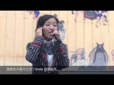 亜麻色の髪の乙女 / Smile 稲垣梨菜