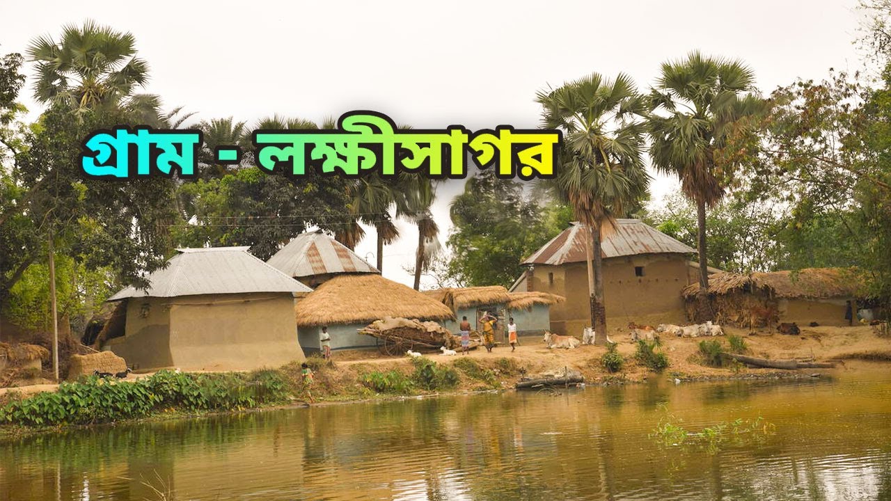 প্রাকৃতিক সৌন্দর্যে মোড়া বাঁকুড়ার বৈচিত্র্যময় গ্রাম: লক্ষীসাগর || 