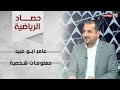 عامر ابو عبيد أنا لست مهندسا هو مجرد لقب منحني إياه المركز الإعلامي وجمهور نادي الحسين 