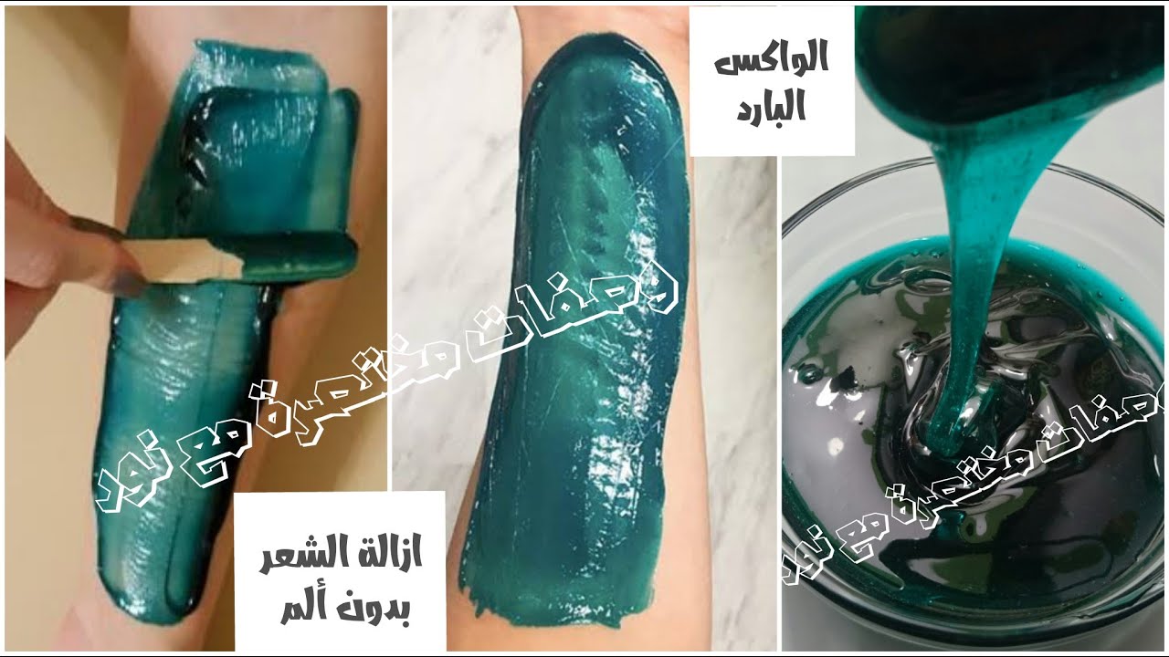 اصنعي بنفسك الواكس أو الشمع البارد في دقايق بطريقة ناجحة💯 لإزالة الشعر الزائد من الجذور بدون ألم 🔝