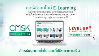 คอรสออนไลน E-Learning เรยนเสรมทกษะการเงนทกระดบ ทงบคคลธรรมดาและทปรกษาการเงน