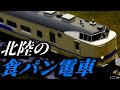マイクロエースの419系を開封！ (北陸を走った食ﾊﾟﾝ電車) - YouTube